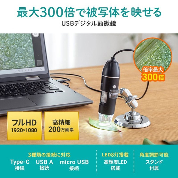 サンワサプライ USB顕微鏡 フルHD対応 LPE-08BK 1個（ご注文単位1個）【直送品】
