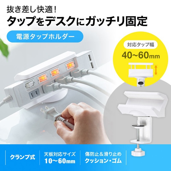 サンワサプライ 電源タップ回転型固定ホルダー デスククランプ式 ホワイト TAP-CLAMP1 1個（ご注文単位1個）【直送品】