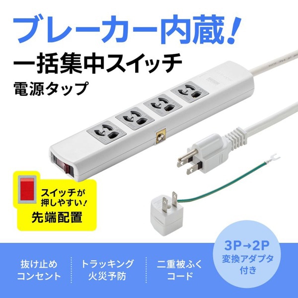 サンワサプライ 電源タップ 3P 4個口 5m ホワイト TAP-34MG-5 1個（ご注文単位1個）【直送品】