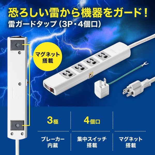 サンワサプライ 雷ガードタップ マグネット付き 抜け止めタイプ 3P・4個口・3m TAP-SP34MG-3 1個（ご注文単位1個）【直送品】