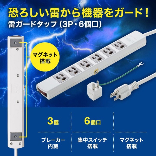 サンワサプライ 雷ガードタップ マグネット付き 3P・6個口・5m TAP-SP36MG-5 1個(ご注文単位1個)【直送品】