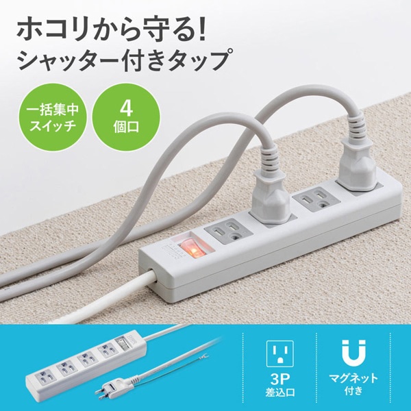 サンワサプライ シャッタータップ 2Pスイングプラグ 集中スイッチ 3P・4個口・2.5m TAP-SH3425MGSW 1個(ご注文単位1個)【直送品】