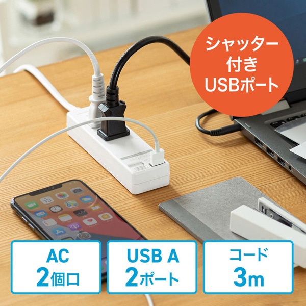 サンワサプライ 電源タップ USB充電機能付き シャッター付き 2P 2個口 3m ホワイト TAP-B110USH-3W 1個（ご注文単位1個）【直送品】