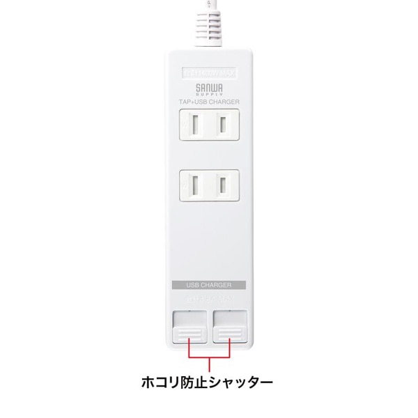 サンワサプライ 電源タップ USB充電機能付き シャッター付き 2P 2個口 3m ホワイト TAP-B110USH-3W 1個（ご注文単位1個）【直送品】