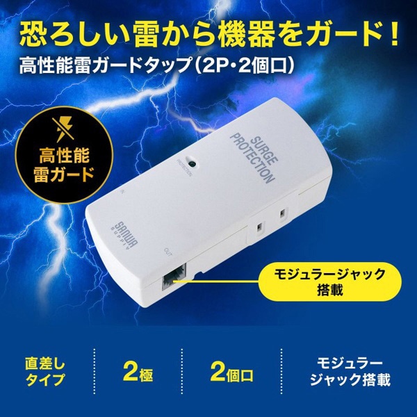 サンワサプライ 高性能雷ガードタップ 2P・2個口 TAP-SP310TEL 1個(ご注文単位1個)【直送品】