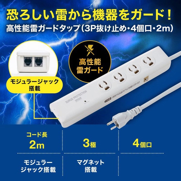 サンワサプライ 高性能雷ガードタップ 抜け止めタイプ 3P・4個口・2m TAP-SP311TEL 1個（ご注文単位1個）【直送品】