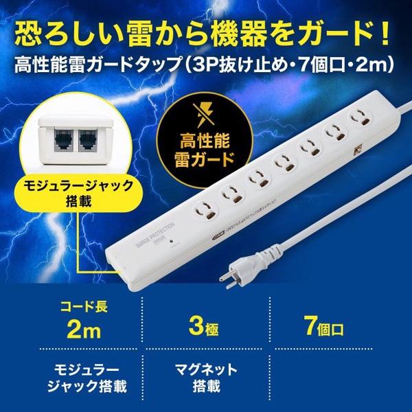 サンワサプライ 高性能雷ガードタップ 抜け止めタイプ 3P・7個口・2m TAP-SP312TEL 1個（ご注文単位1個）【直送品】