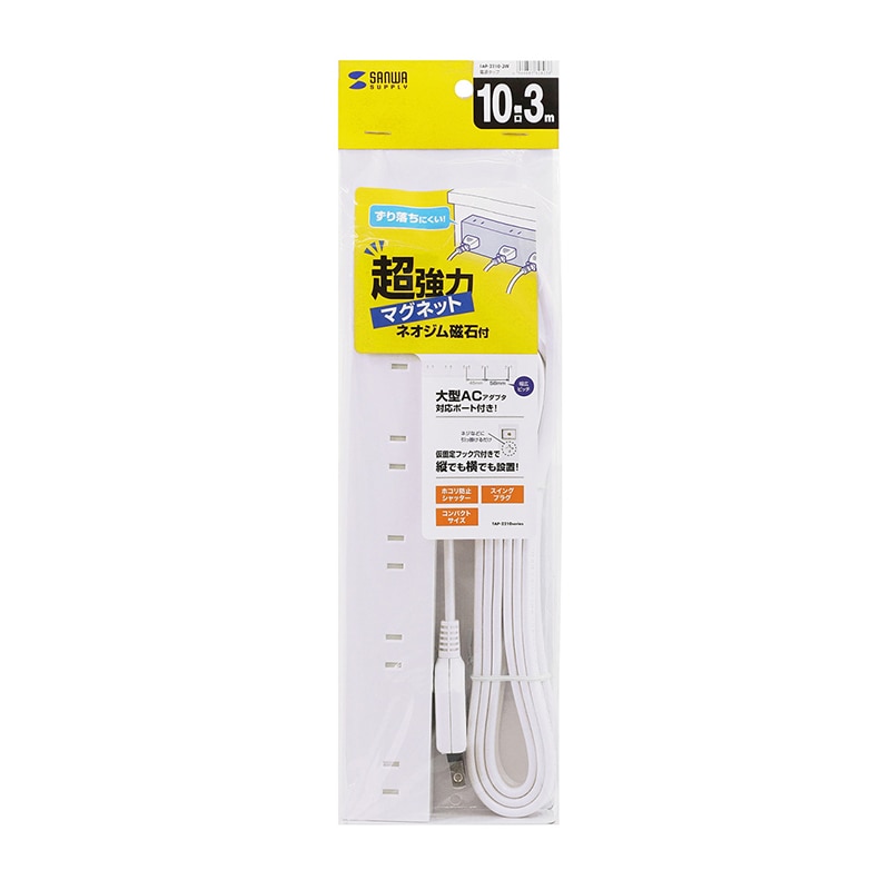 サンワサプライ 電源タップ　強力ネオジムマグネット付き 2P　10個口　3m TAP-2210-3W　ホワイト 1個（ご注文単位1個）【直送品】