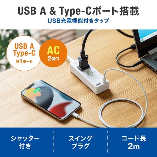 サンワサプライ USB充電機能付きタップ Type-C搭載 2P 2個口 2m TAP-B101UC-2W 1個（ご注文単位1個）【直送品】