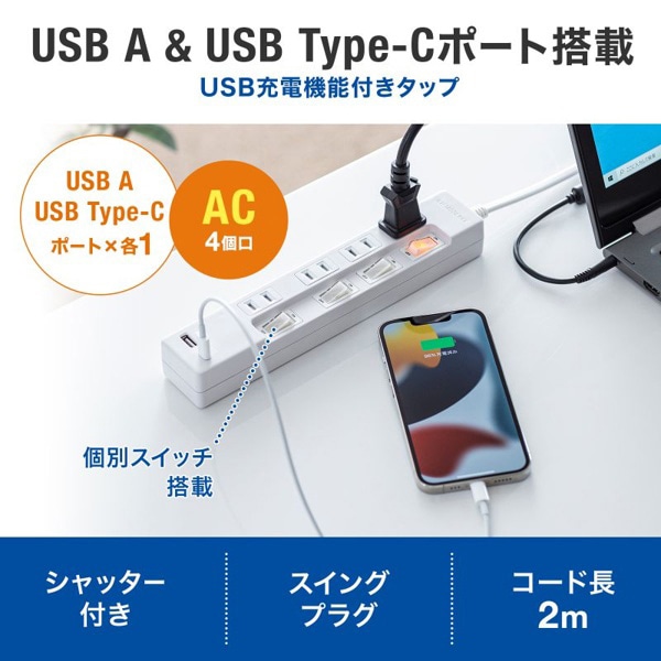 サンワサプライ USB充電機能付きタップ Type-C搭載 2P 4個口 2m TAP-B102UC-2W 1個（ご注文単位1個）【直送品】