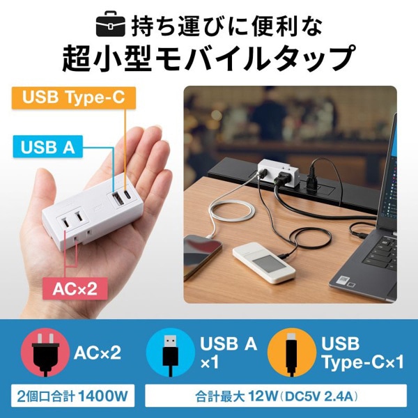 サンワサプライ モバイルタップ AC×2個口 USB-A×1／Type-C×1 TAP-MUC1AC2W 1個（ご注文単位1個）【直送品】