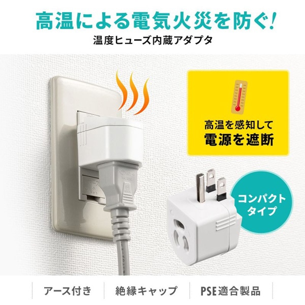 サンワサプライ 温度ヒューズ内蔵アダプタ TAP-AD15W 1個(ご注文単位1個)【直送品】