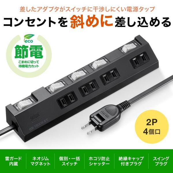 サンワサプライ 節電タップ 2P・4個口・1m・ブラック TAP-S29-1BK 1個（ご注文単位1個）【直送品】
