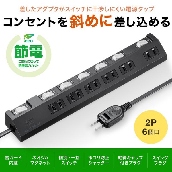 サンワサプライ 節電タップ 2P・6個口・1m・ブラック TAP-S30-1BK 1個（ご注文単位1個）【直送品】