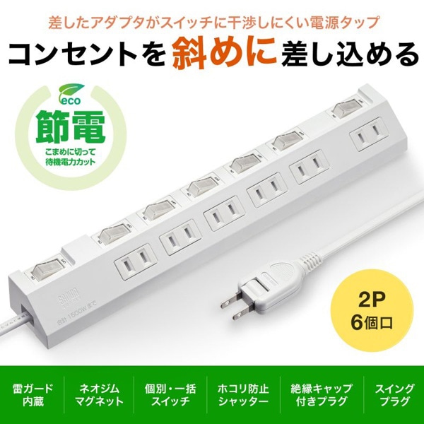 サンワサプライ 節電タップ 2P・6個口・1m・ホワイト TAP-S30-1W 1個（ご注文単位1個）【直送品】
