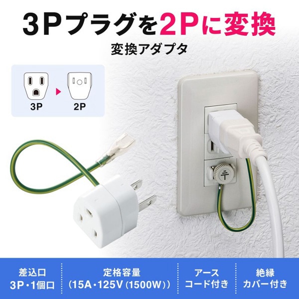 サンワサプライ 3Pプラグ→2Pプラグ変換アダプタ TAP-AD1N 1個（ご注文単位1個）【直送品】