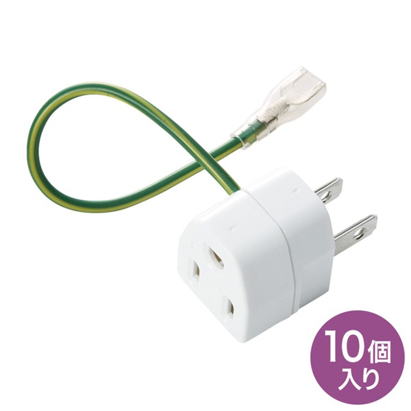 サンワサプライ 3Pプラグ→2Pプラグ変換アダプタ 10個セット TAP-AD1NB 1個（ご注文単位1個）【直送品】