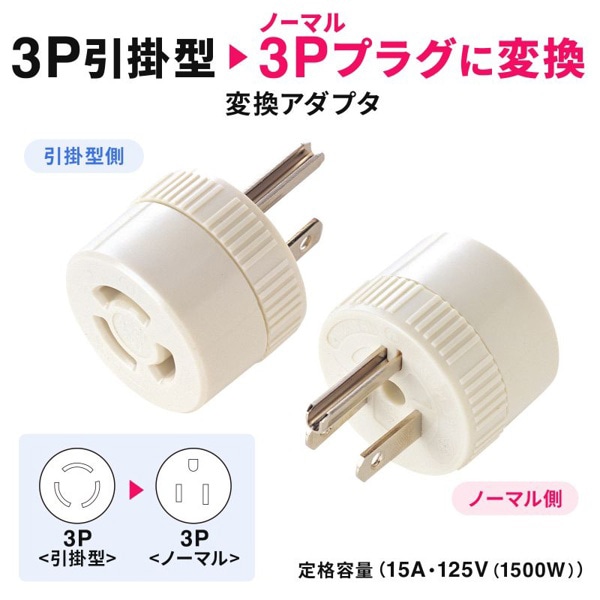 サンワサプライ 3Pプラグ引掛式→3Pプラグ変換アダプタ TAP-AD6N 1個(ご注文単位1個)【直送品】