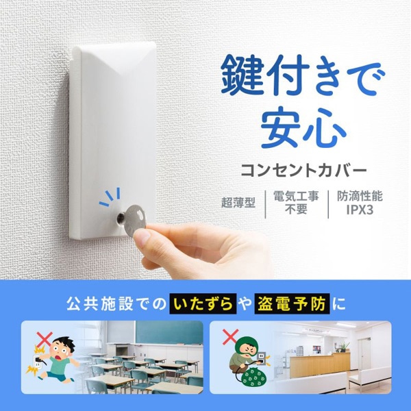 サンワサプライ セキュリティスリムコンセントカバー 鍵付き TAP-KJCV1 1個（ご注文単位1個）【直送品】