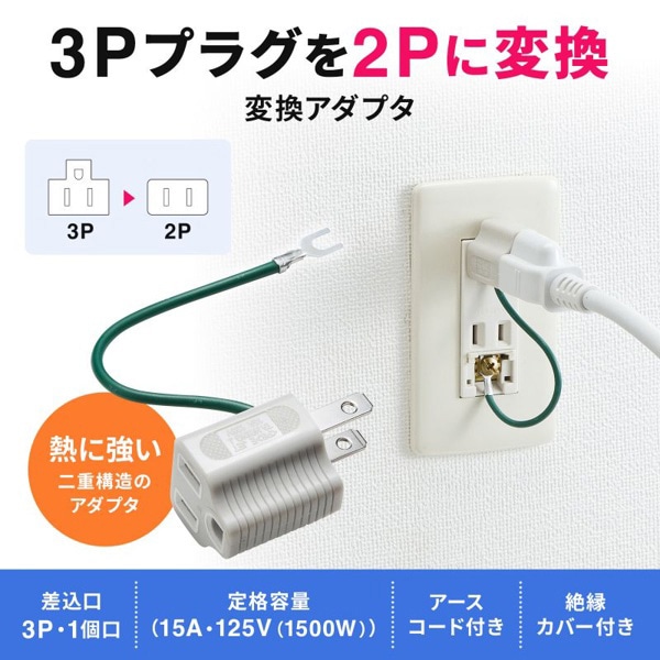 サンワサプライ 3Pプラグ→2Pプラグ変換アダプタ 耐熱タイプ TAP-AD8GY 1個（ご注文単位1個）【直送品】