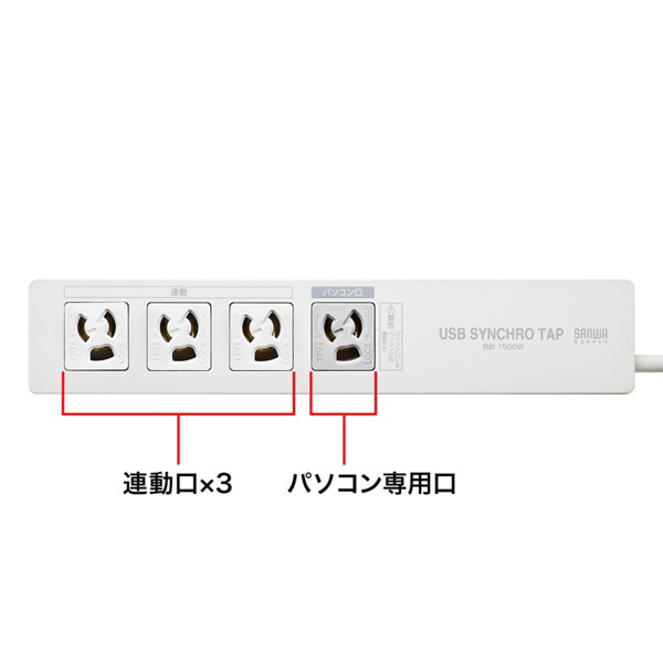 サンワサプライ パソコン連動タップ 電流感知式 抜け止めタイプ 3P・4個口・2m TAP-RE34M-2 1個（ご注文単位1個）【直送品】