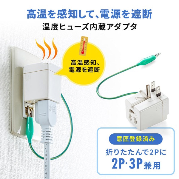 サンワサプライ 3Pプラグ→2PプラグL型変換アダプタ 温度ヒューズ内蔵 TAP-AD9W 1個（ご注文単位1個）【直送品】