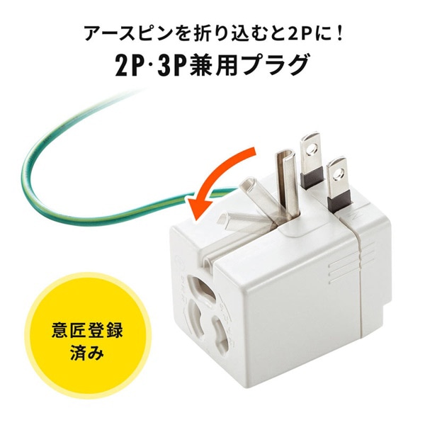 サンワサプライ 3Pプラグ→2PプラグL型変換アダプタ 温度ヒューズ内蔵 TAP-AD9W 1個（ご注文単位1個）【直送品】