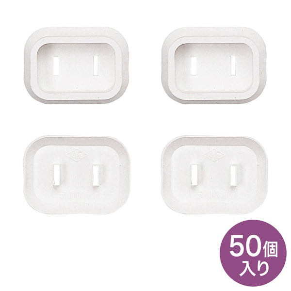 サンワサプライ プラグ安全カバー 2Pプラグ用 ホワイト 50個入 TAP-PSC1N50 1個(ご注文単位1個)【直送品】
