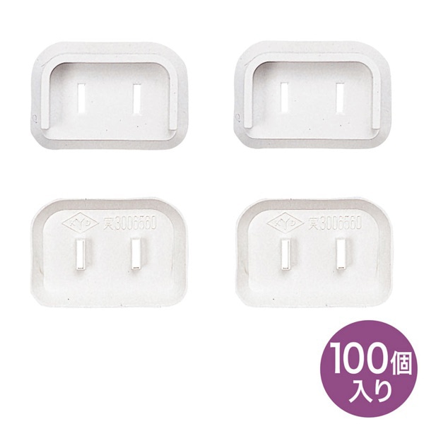 サンワサプライ プラグ安全カバー 2PプラグL型/スイングプラグ用 ホワイト 100個入 TAP-PSC2N100 1個(ご注文単位1個)【直送品】