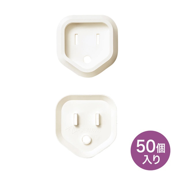 サンワサプライ プラグ安全カバー 3Pプラグ用 ホワイト 50個入 TAP-PSC3N50 1個(ご注文単位1個)【直送品】
