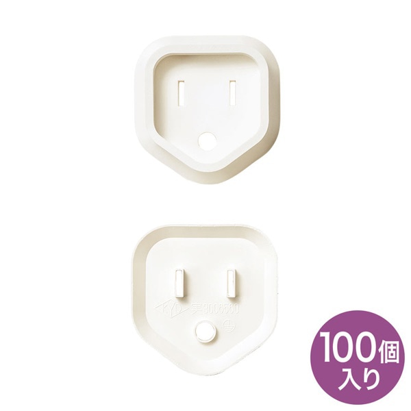 サンワサプライ プラグ安全カバー 3Pプラグ用 ホワイト 100個入 TAP-PSC3N100 1個(ご注文単位1個)【直送品】