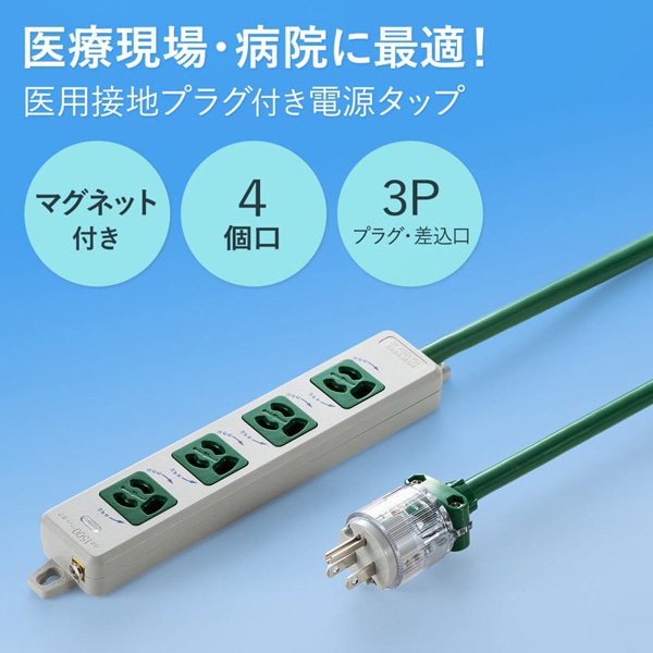 サンワサプライ 医用接地プラグ付き電源タップ 3P 4個口 3m グリーン TAP-HPM4-3G 1個（ご注文単位1個）【直送品】
