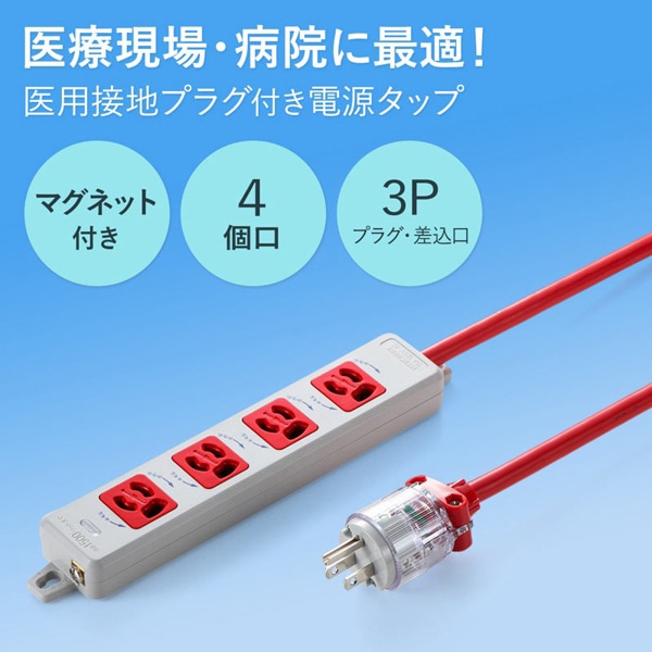 サンワサプライ 医用接地プラグ付き電源タップ 3P 4個口 5m レッド TAP-HPM4-5R 1個（ご注文単位1個）【直送品】