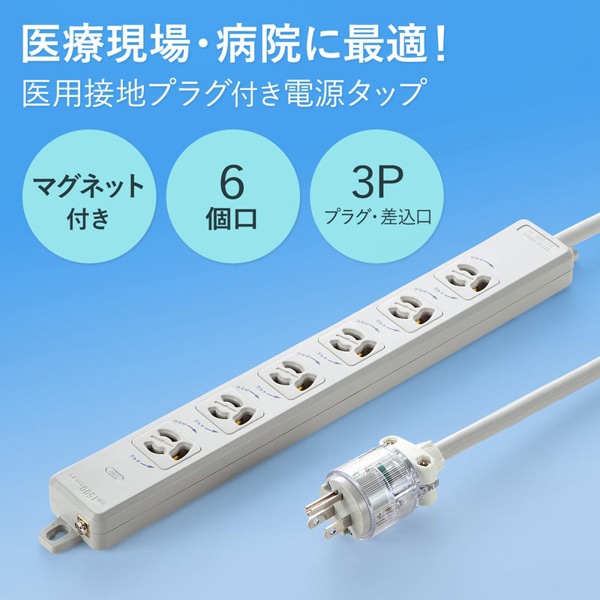 サンワサプライ 医用接地プラグ付き電源タップ 3P 6個口 1m グレー TAP-HPM6-1W 1個（ご注文単位1個）【直送品】