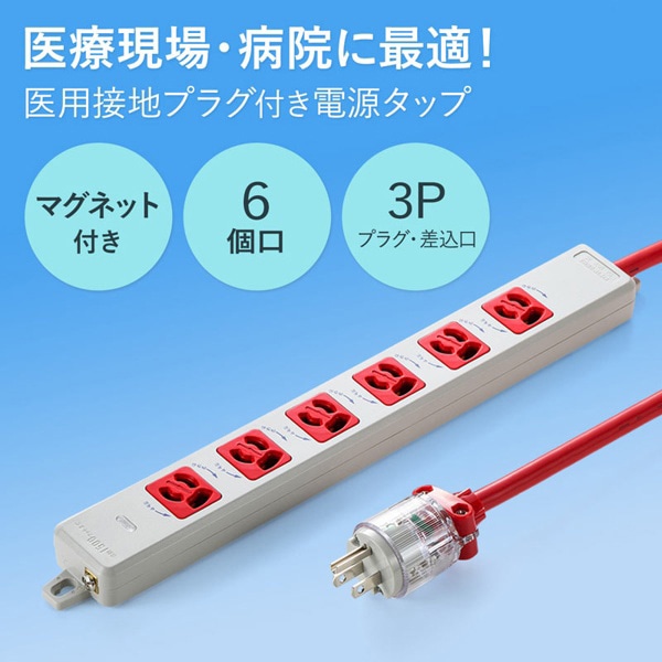 サンワサプライ 医用接地プラグ付き電源タップ 3P 6個口 1m レッド TAP-HPM6-1R 1個（ご注文単位1個）【直送品】