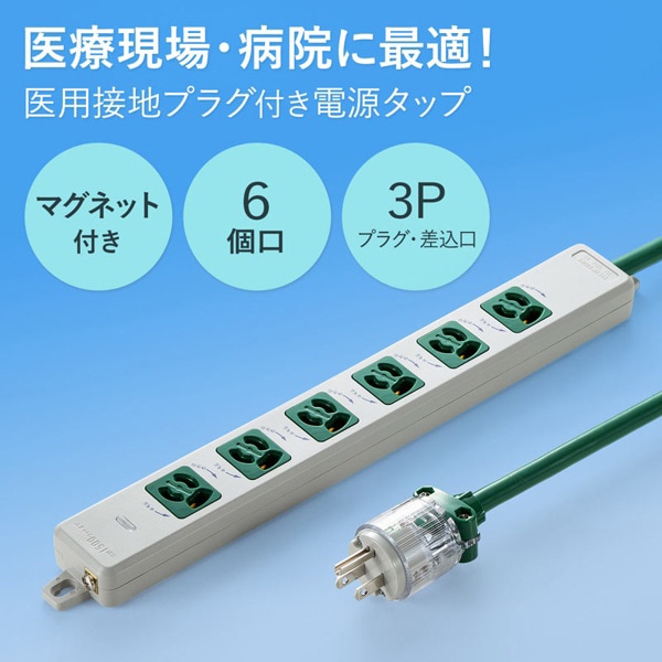 サンワサプライ 医用接地プラグ付き電源タップ 3P 6個口 5m グリーン TAP-HPM6-5G 1個（ご注文単位1個）【直送品】