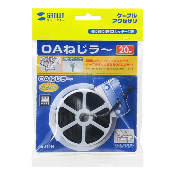 サンワサプライ OAねじラー 20m ブラック CA-611N 1個（ご注文単位1個）【直送品】