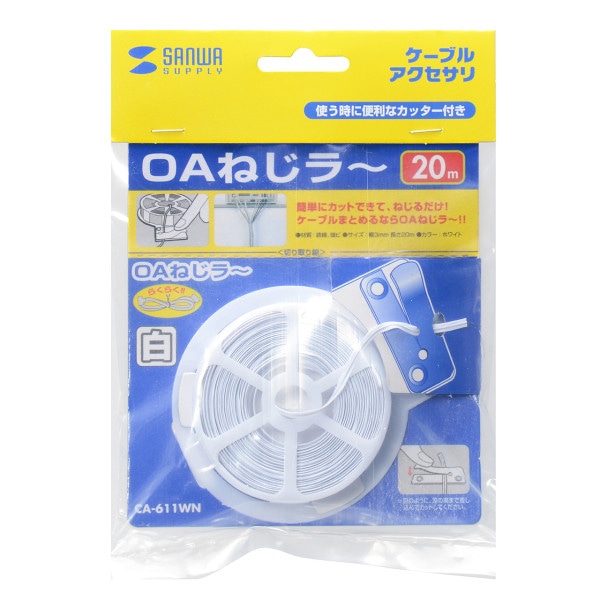 サンワサプライ OAねじラー 20m ホワイト CA-611WN 1個（ご注文単位1個）【直送品】