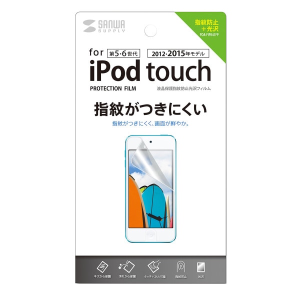 サンワサプライ iPodtouch用液晶保護指紋防止光沢フィルム PDA-FIPK41FP 1個（ご注文単位1個）【直送品】
