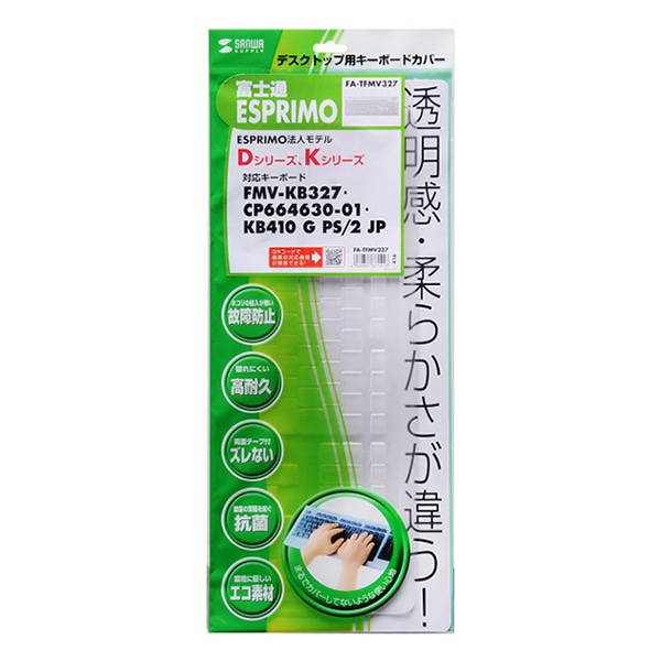 サンワサプライ キーボードカバー 富士通 ESPRIMO用 FA-TFMV327 1個（ご注文単位1個）【直送品】