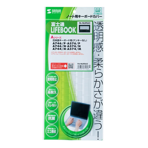 サンワサプライ ノート用キーボードカバー 富士通 LIFEBOOK用 FA-NLIFEA2 1個（ご注文単位1個）【直送品】