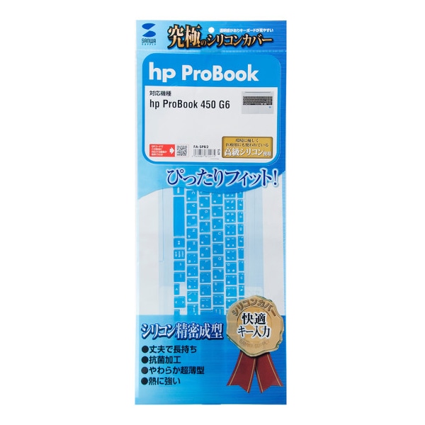サンワサプライ シリコンキーボードカバー hp ProBook450用 FA-SPB2 1個（ご注文単位1個）【直送品】