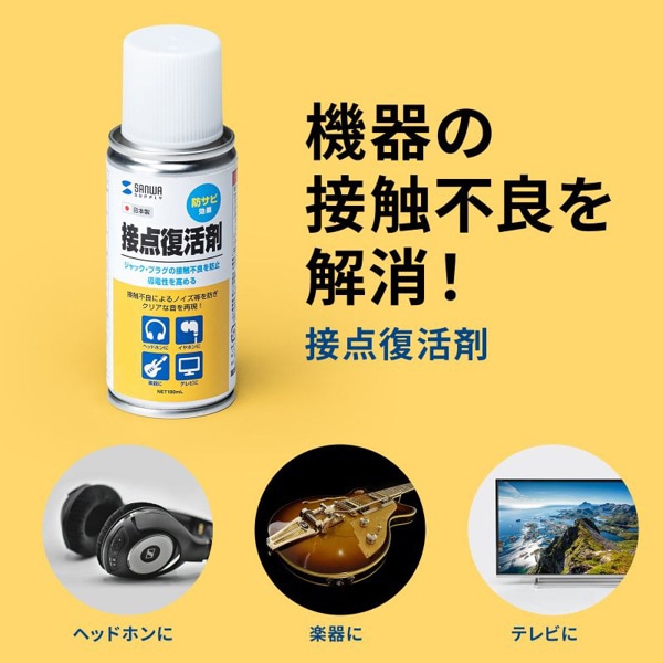 サンワサプライ 接点復活剤 スプレータイプ 100ml CD-89N 1個（ご注文単位1個）【直送品】