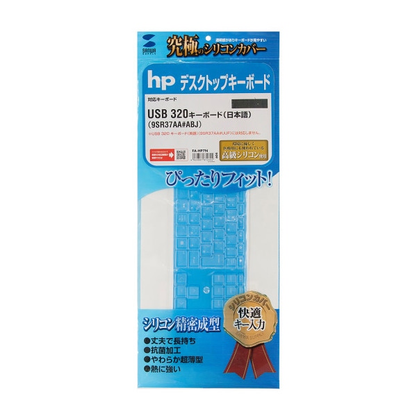 サンワサプライ シリコンキーボードカバー hp USB320キーボード用 FA-HP7N 1個（ご注文単位1個）【直送品】