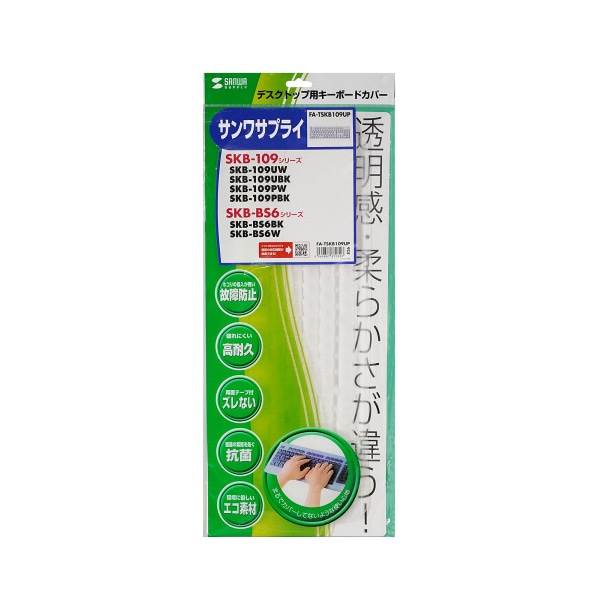 サンワサプライ キーボードカバー サンワサプライ製 キーボード用 FA-TSKB109UP 1個（ご注文単位1個）【直送品】