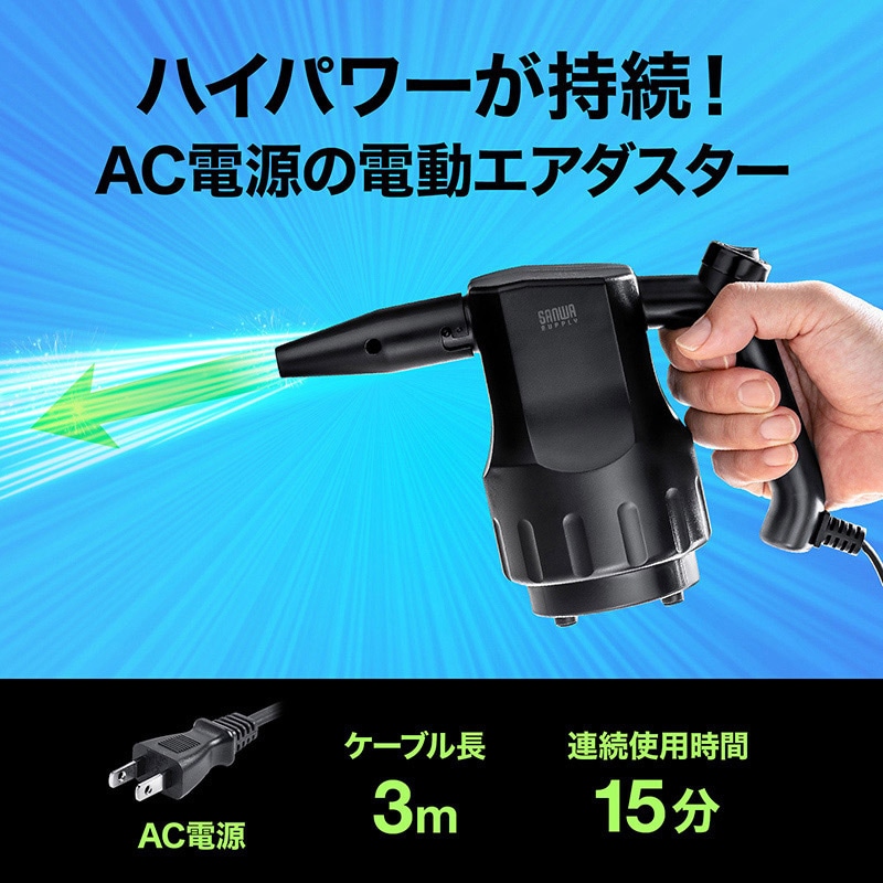 サンワサプライ 電動エアダスター AC電源 CD-ADE3BK 1個(ご注文単位1個)【直送品】