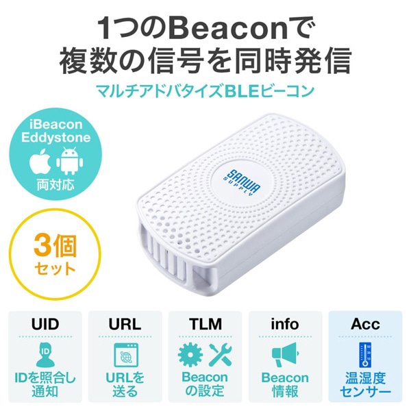 サンワサプライ BLEビーコン 温度・湿度センサー搭載 3個セット MM-BLEBC7 1個（ご注文単位1個）【直送品】