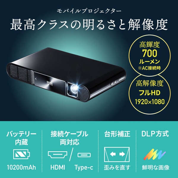 サンワサプライ 高輝度モバイルプロジェクター PRJ-7 1個（ご注文単位1個）【直送品】