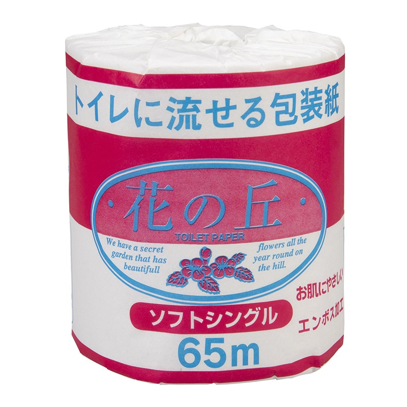 トイレットペーパー　花の丘　個包装 シングル　1ロール　65m  1個（ご注文単位200個）【直送品】