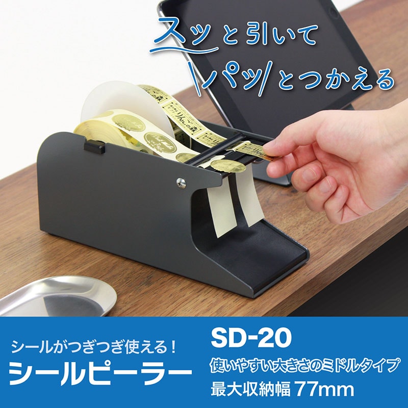 オープン工業 シールピーラー SD-20-BK 黒 1台